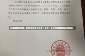 上海解封倒计时，何时重拾街头繁华？上海什么时候解封恢复正常出行