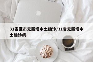31省区市无新增本土确诊/31省无新增本土确诊病