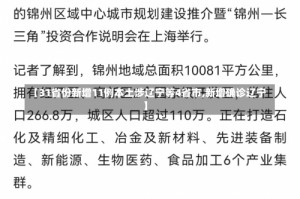 【31省份新增11例本土涉辽宁等4省市,新增确诊辽宁】