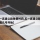 【五一高速公路免费时间,五一高速公路免费时间是几号开始】