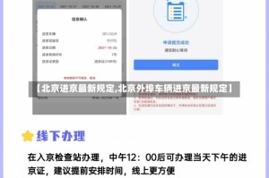 【北京进京最新规定,北京外埠车辆进京最新规定】