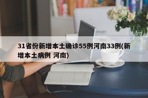 31省份新增本土确诊55例河南33例(新增本土病例 河南)