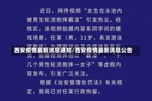 西安疫情最新消息通知/西安疫情最新消息公告