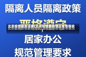 北京疫情最新进展(北京疫情最新情况疫情等级)