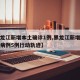 【黑龙江新增本土确诊1例,黑龙江新增本土确诊病例5例行动轨迹】