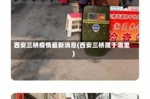 西安三桥疫情最新消息(西安三桥属于哪里)