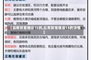 【云南新增确诊15例,云南新增确诊15例详情】