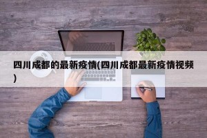 四川成都的最新疫情(四川成都最新疫情视频)