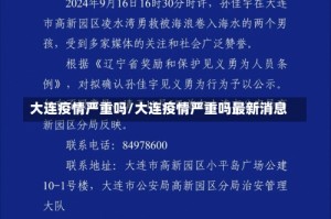 大连疫情严重吗/大连疫情严重吗最新消息