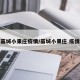 藁城小果庄疫情/藁城小果庄 疫情