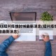 2021绍兴疫情封城最新消息(绍兴疫情和封路最新消息)