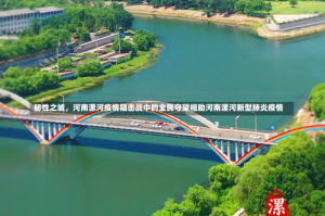 韧性之城，河南漯河疫情阻击战中的全民守望相助河南漯河新型肺炎疫情