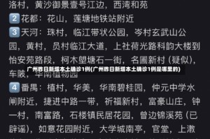 广州昨日新增本土确诊1例(广州昨日新增本土确诊1例是哪里的)