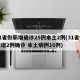 31省份新增确诊25例本土2例(31省份新增2例确诊 本土病例16例)