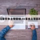 【31省份本土零新增,31省本土零新增确诊】