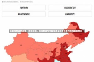 长春疫情最新动态，防控措施、病例数据与市民生活全解析长春市疫情最新情况