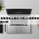 31省新增本土确诊75例/31省新增本土病例85例