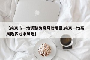 【南京市一地调整为高风险地区,南京一地高风险多地中风险】