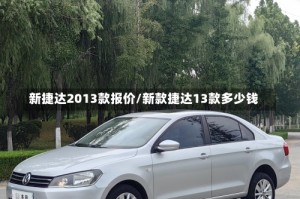 新捷达2013款报价/新款捷达13款多少钱