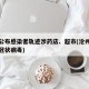 沧州公布感染者轨迹涉药店、超市(沧州确诊一例冠状病毒)