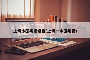 上海小区疫情速查(上海一小区疫情)
