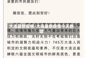 大连最新疫情/大连最新疫情今天新增