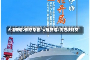 大连新增2例感染者/大连新增2例冠状肺炎