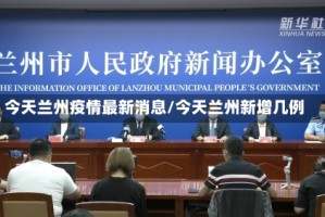 今天兰州疫情最新消息/今天兰州新增几例