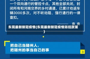东莞最新新冠疫情(东莞最新新冠疫情防控政策)