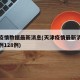 天津疫情数据最新消息(天津疫情最新消息新增病例128例)