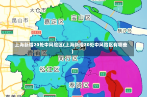 上海新增20处中风险区(上海新增20处中风险区有哪些)