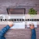 注意4月3日起限号有变/4月4日后限号
