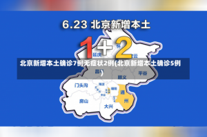 北京新增本土确诊7例无症状2例(北京新增本土确诊5例)