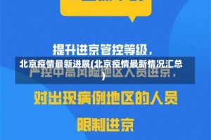 北京疫情最新进展(北京疫情最新情况汇总)