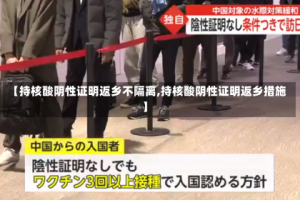 【持核酸阴性证明返乡不隔离,持核酸阴性证明返乡措施】