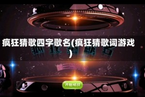 疯狂猜歌四字歌名(疯狂猜歌词游戏)