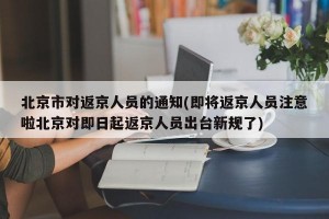 北京市对返京人员的通知(即将返京人员注意啦北京对即日起返京人员出台新规了)