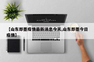 【山东即墨疫情最新消息今天,山东即墨今日疫情】