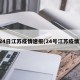 24日江苏疫情速报(24号江苏疫情)