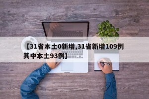 【31省本土0新增,31省新增109例 其中本土93例】