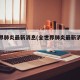全世界肺炎最新消息(全世界肺炎最新消息新闻)