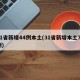 31省新增44例本土(31省新增本土71例)