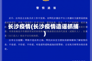 长沙疫情(长沙疫情造谣抓捕)