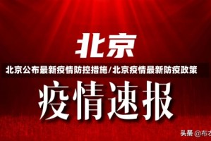 北京公布最新疫情防控措施/北京疫情最新防疫政策