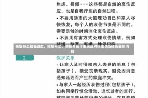 西安肺炎最新动态，疫情形势、防控措施与市民应对指南西安肺炎最新消息