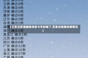 【石家庄疫情最新消息今天封城了,石家庄疫情封城情况】