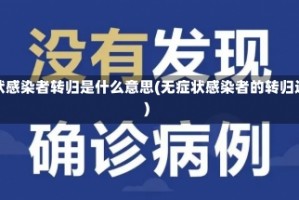 无症状感染者转归是什么意思(无症状感染者的转归过程)