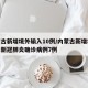 内蒙古新增境外输入10例/内蒙古新增境外输入新冠肺炎确诊病例7例
