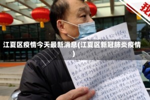江夏区疫情今天最新消息(江夏区新冠肺炎疫情)