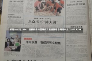 解码1860与1194，透视社会转型期的双重镜像昨日新增本土“1860 1194”